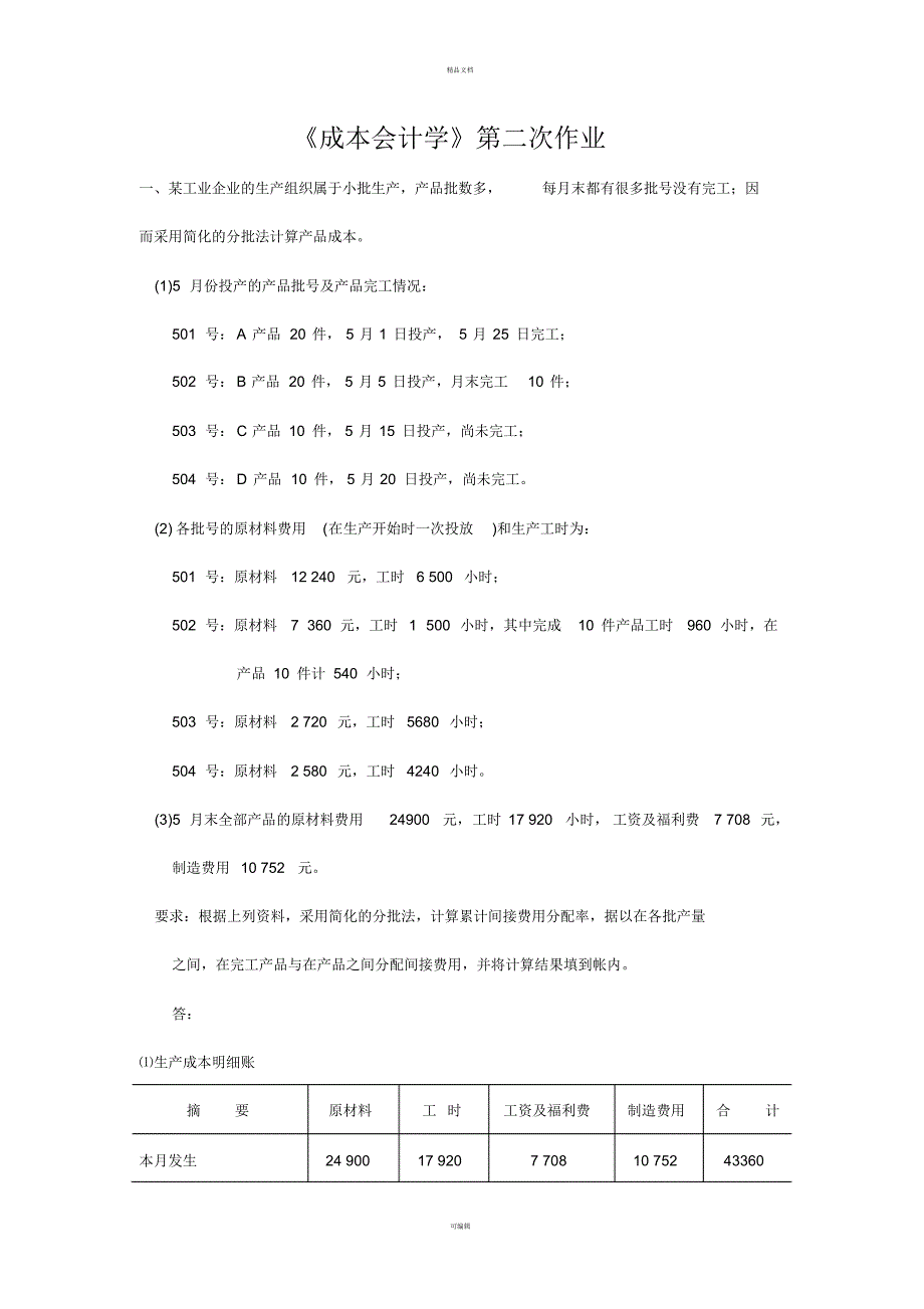 成本会计学第二次作业_第1页