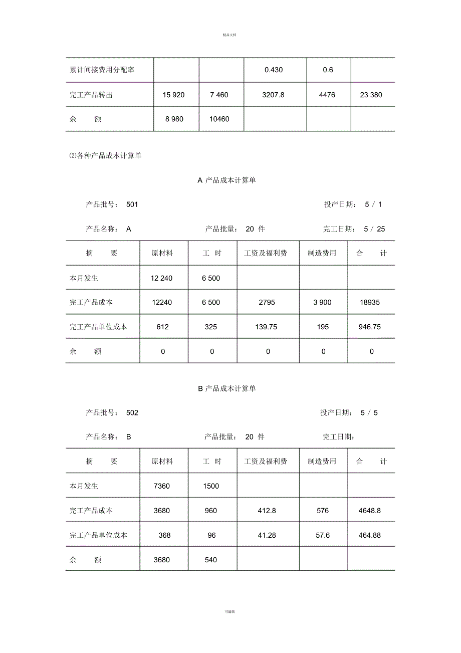 成本会计学第二次作业_第2页