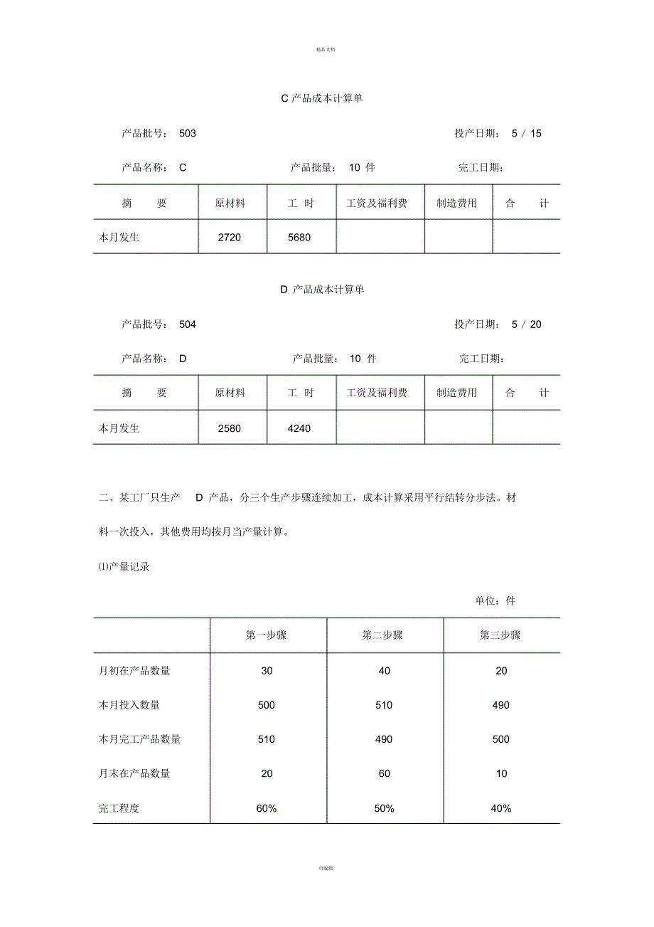 成本会计学第二次作业_第3页