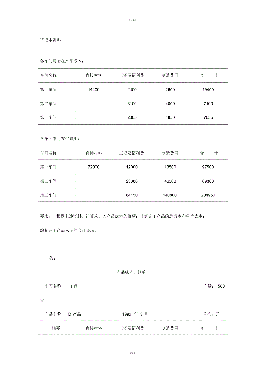 成本会计学第二次作业_第4页