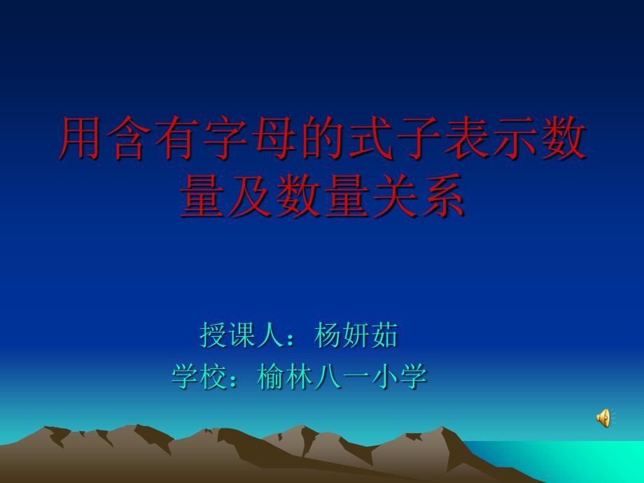 用含有字母式子表示数量及数量关系电子教案_第1页