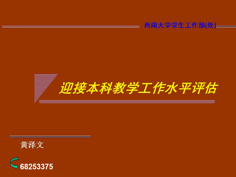 迎接本科教学工作水平评估电子教案_第1页