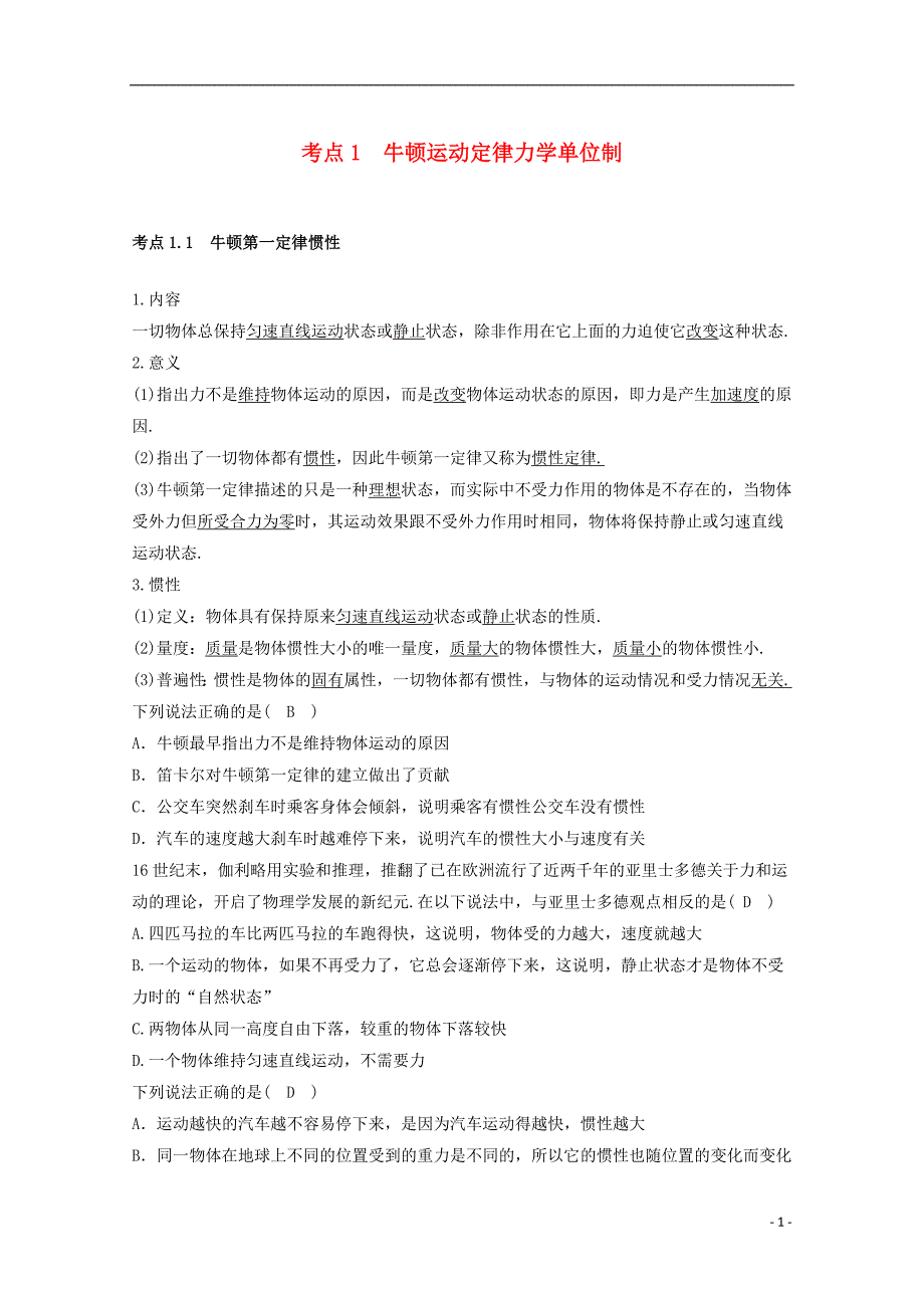 高中物理模块三牛顿运动定律考点1牛顿运动定律力学单位制试题_第1页