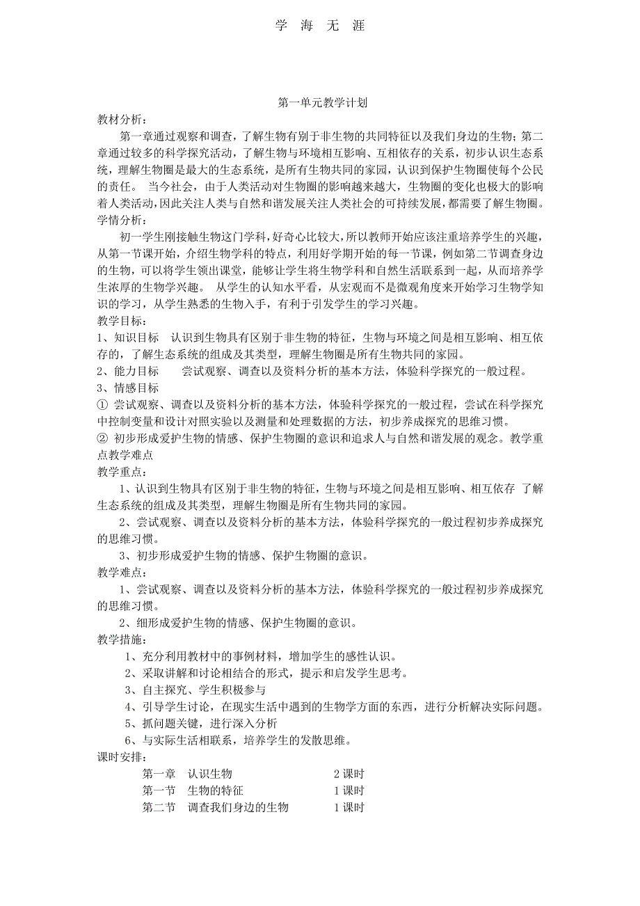 新人教版七年级生物上册教案(全册)（6.29）.pdf_第3页