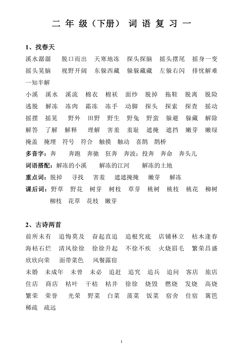 （2020年整理）新人教版二年级下册语文词语复习大全.doc_第1页