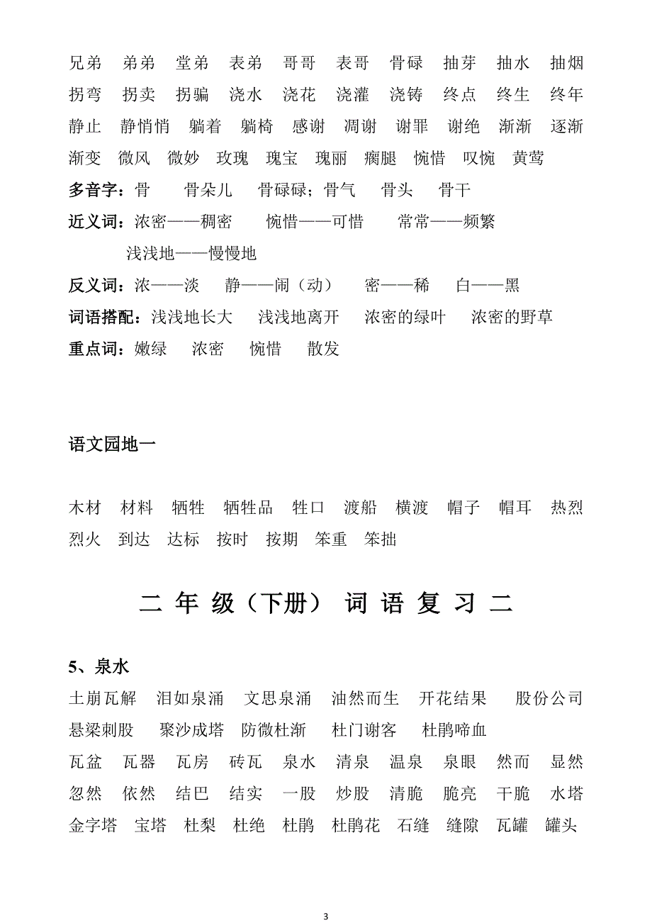 （2020年整理）新人教版二年级下册语文词语复习大全.doc_第3页