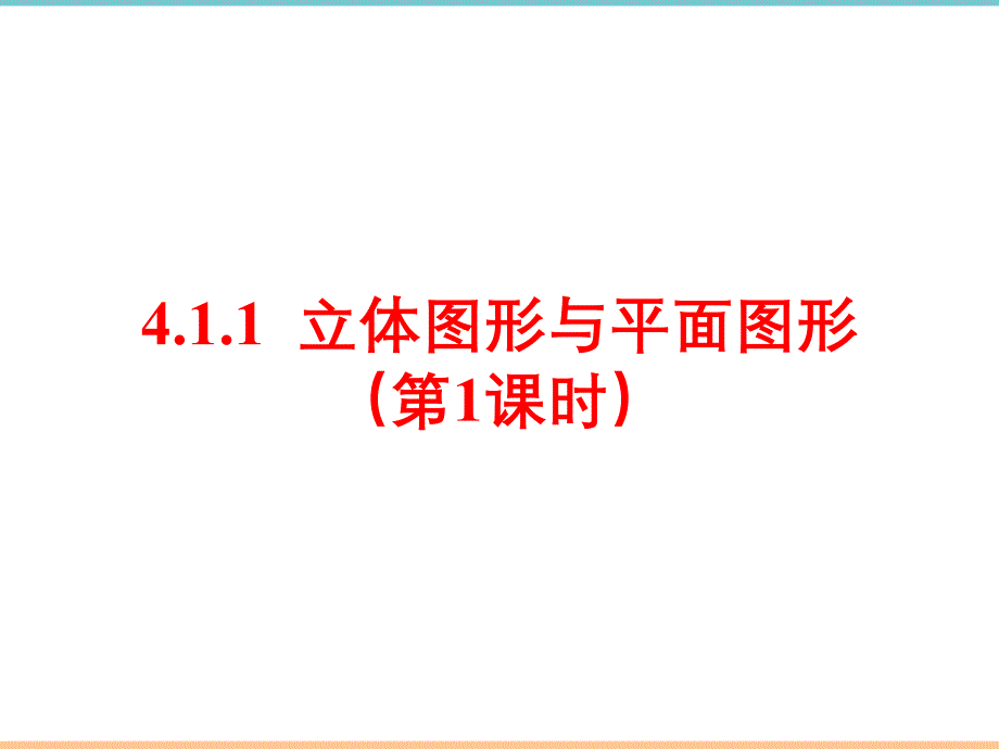 人教版数学七年级上册第四章《立体图形与平面图形（1）》教学课件_第1页