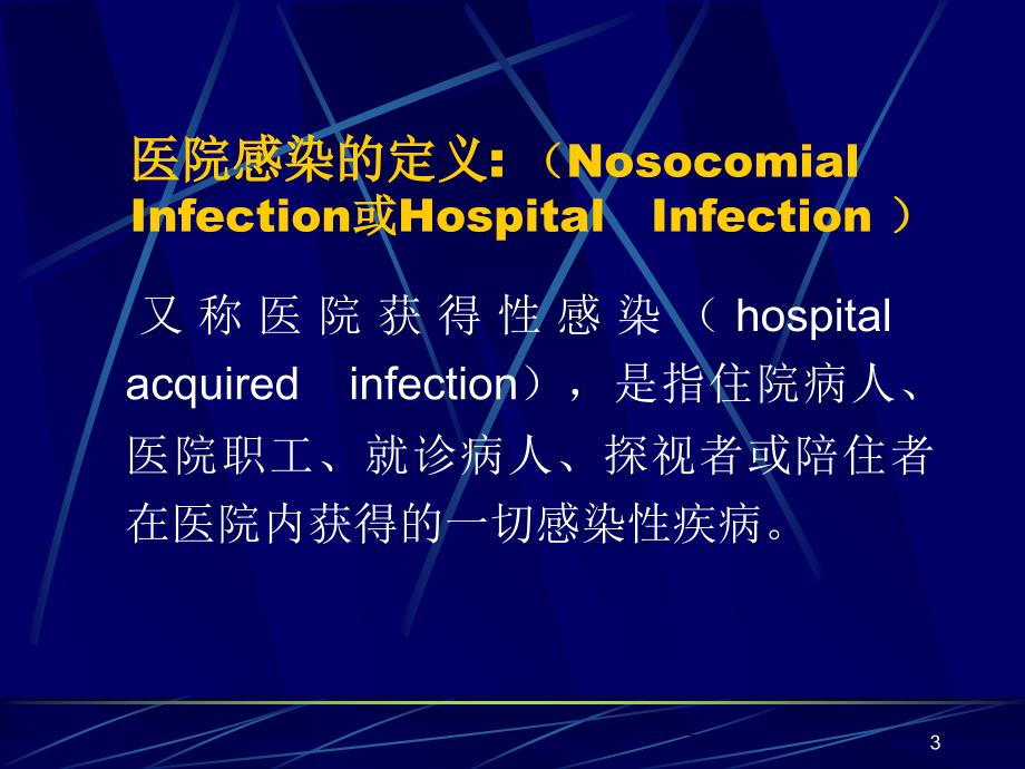 医院感染教学文案_第3页