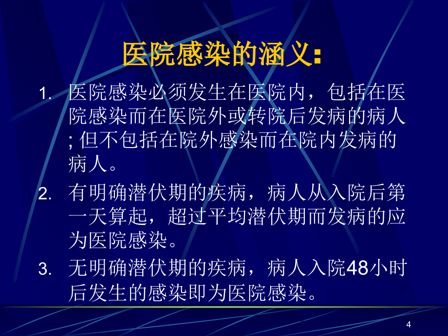 医院感染教学文案_第4页