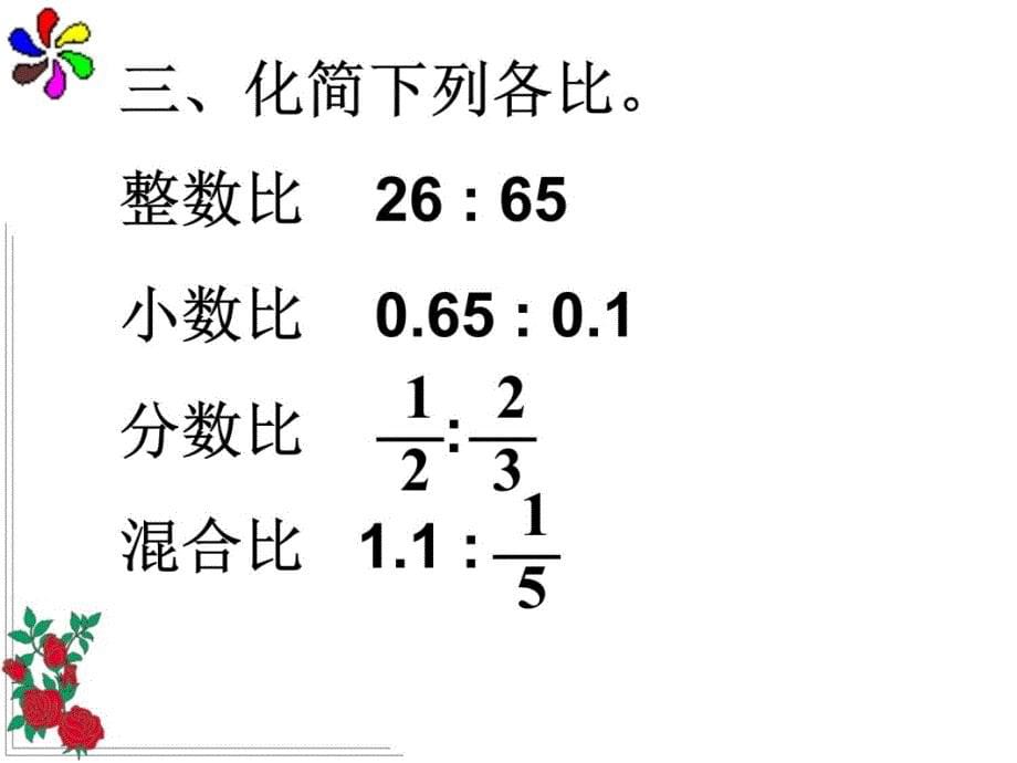 蘇教版五年级下比和比例培训讲学_第5页