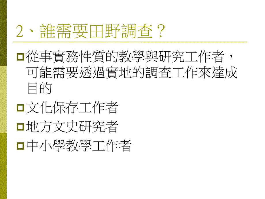 田野调查方法概论知识课件_第4页