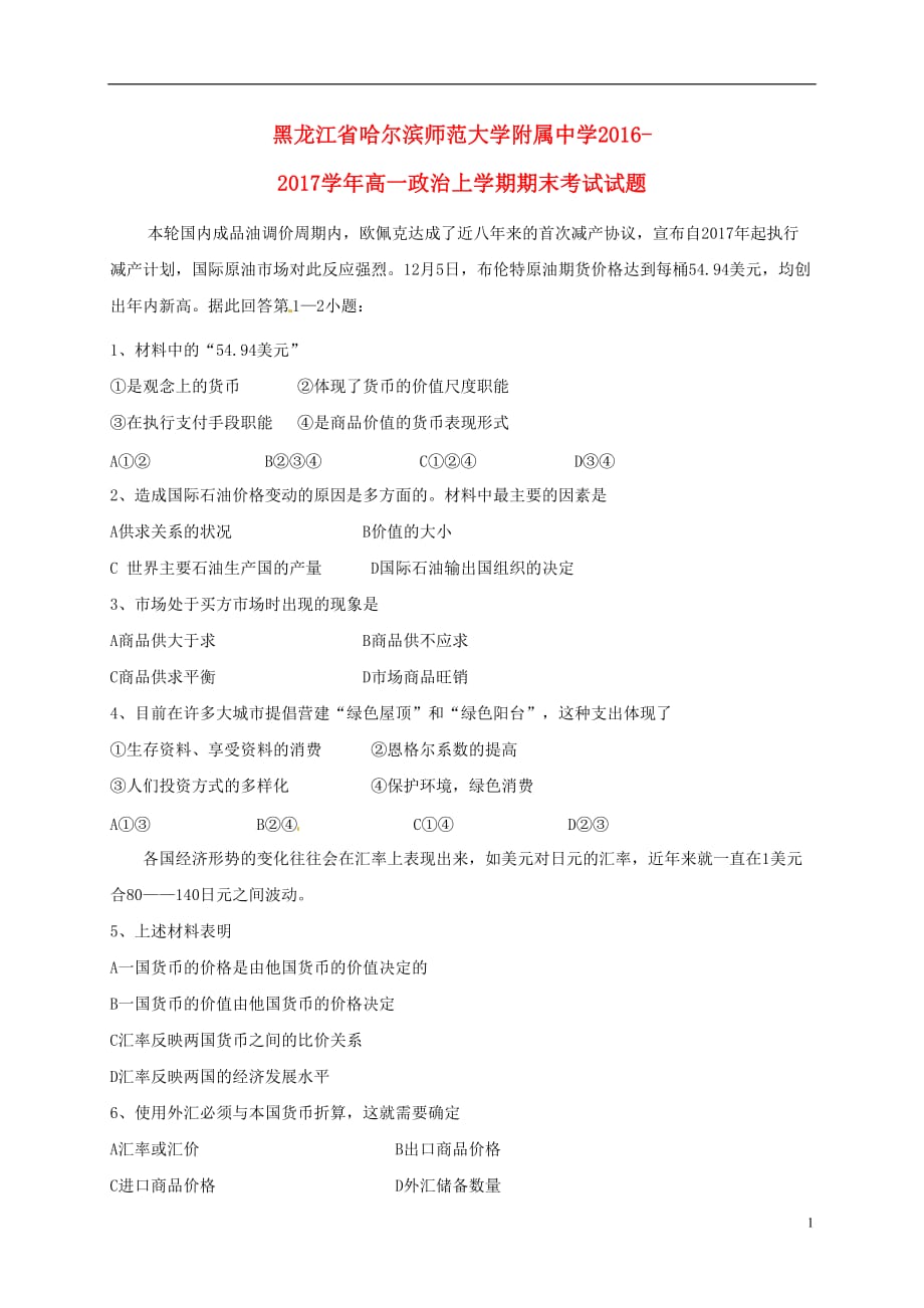 黑龙江省高一政治上学期期末考试试题_第1页