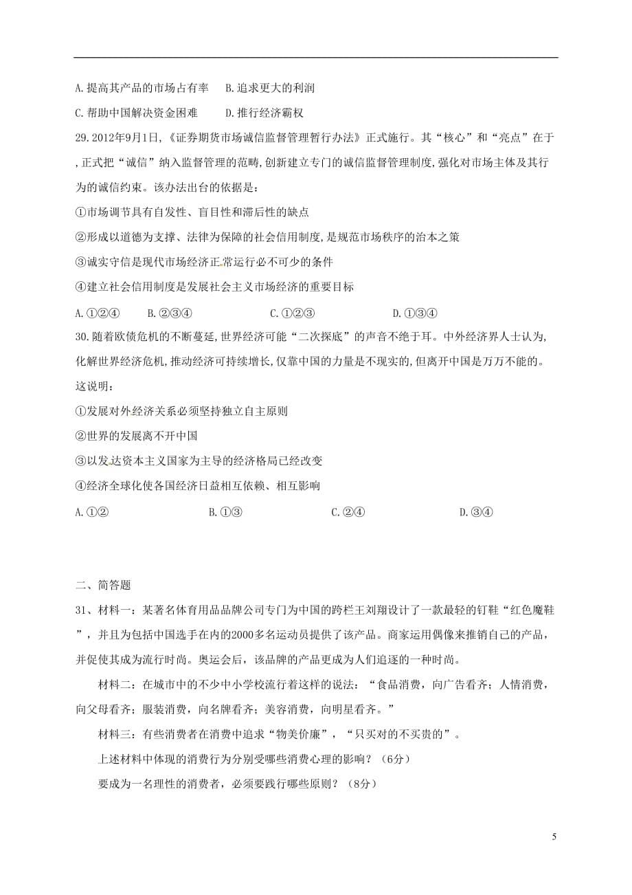 黑龙江省高一政治上学期期末考试试题_第5页