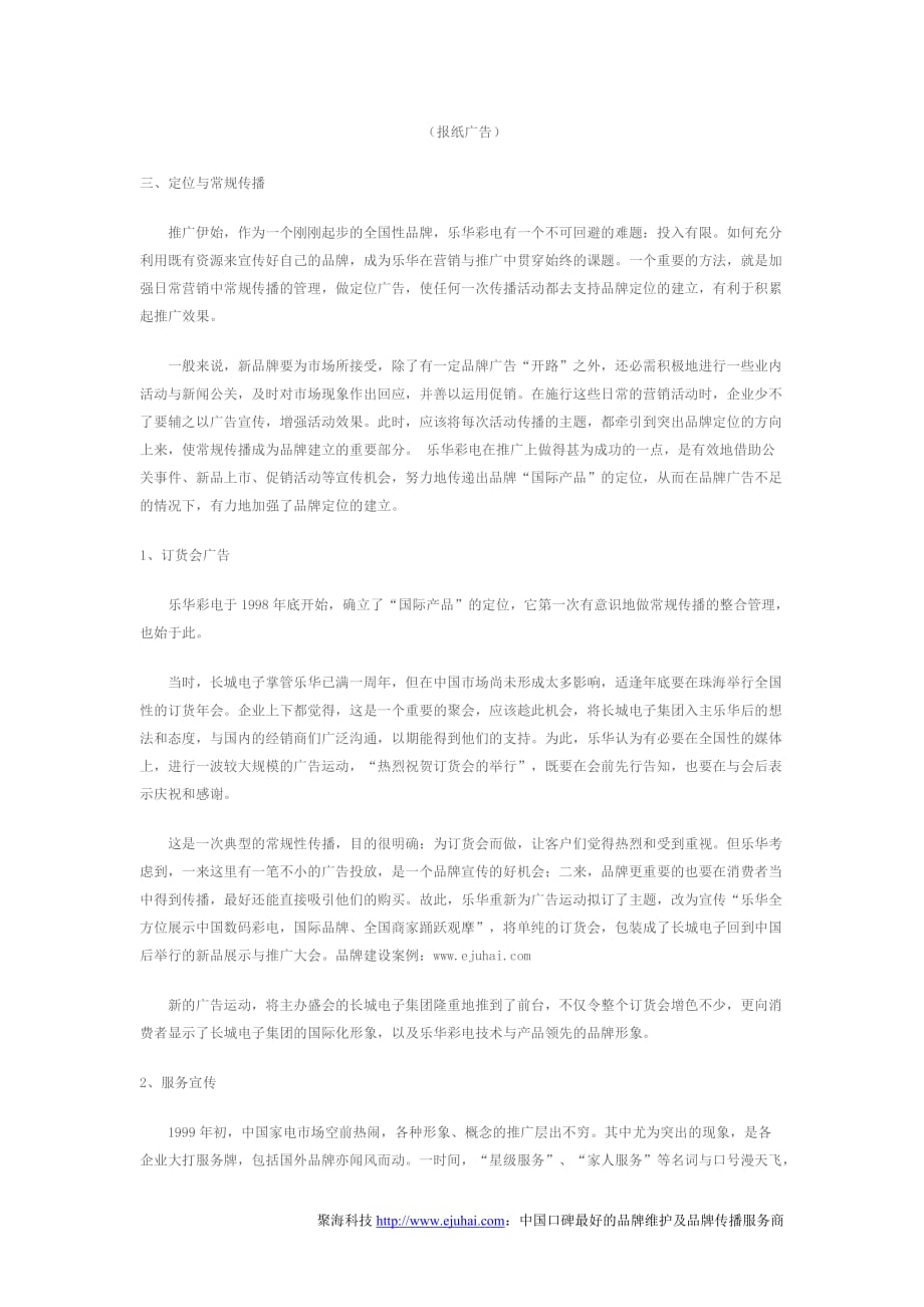 品牌传播案例：乐华彩电的常规传播管理_第4页