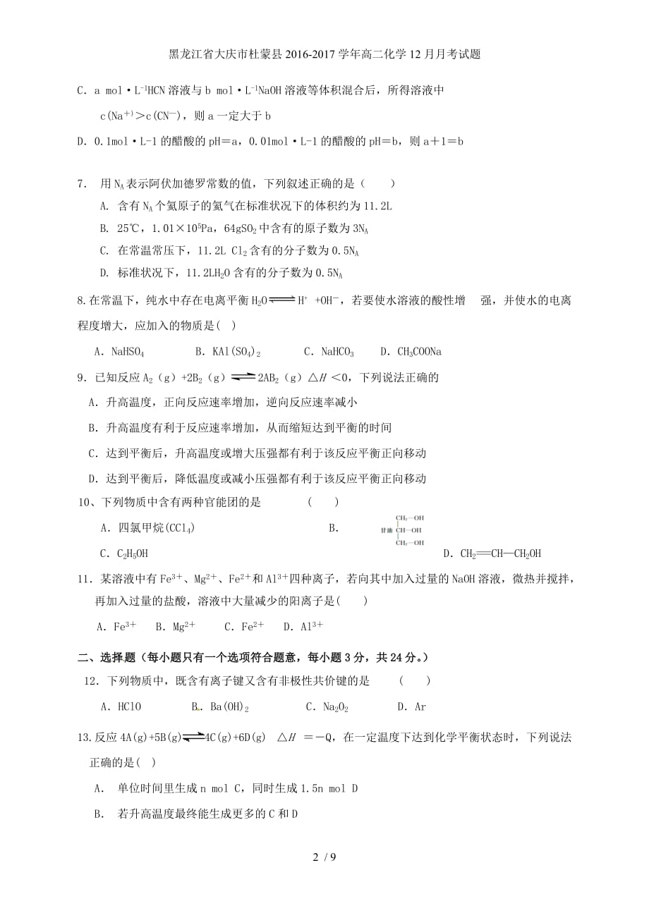 黑龙江省大庆市杜蒙县高二化学12月月考试题_第2页