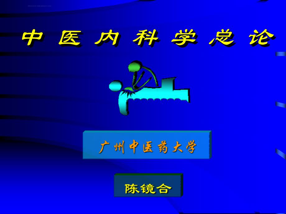 广州中医药大学中医内科学01总论_第1页