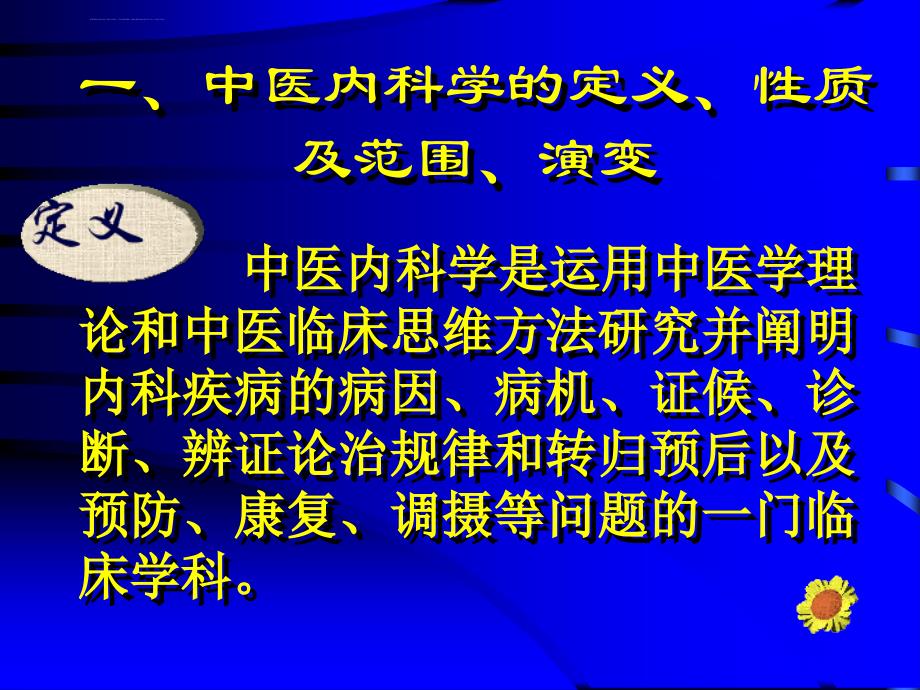 广州中医药大学中医内科学01总论_第2页