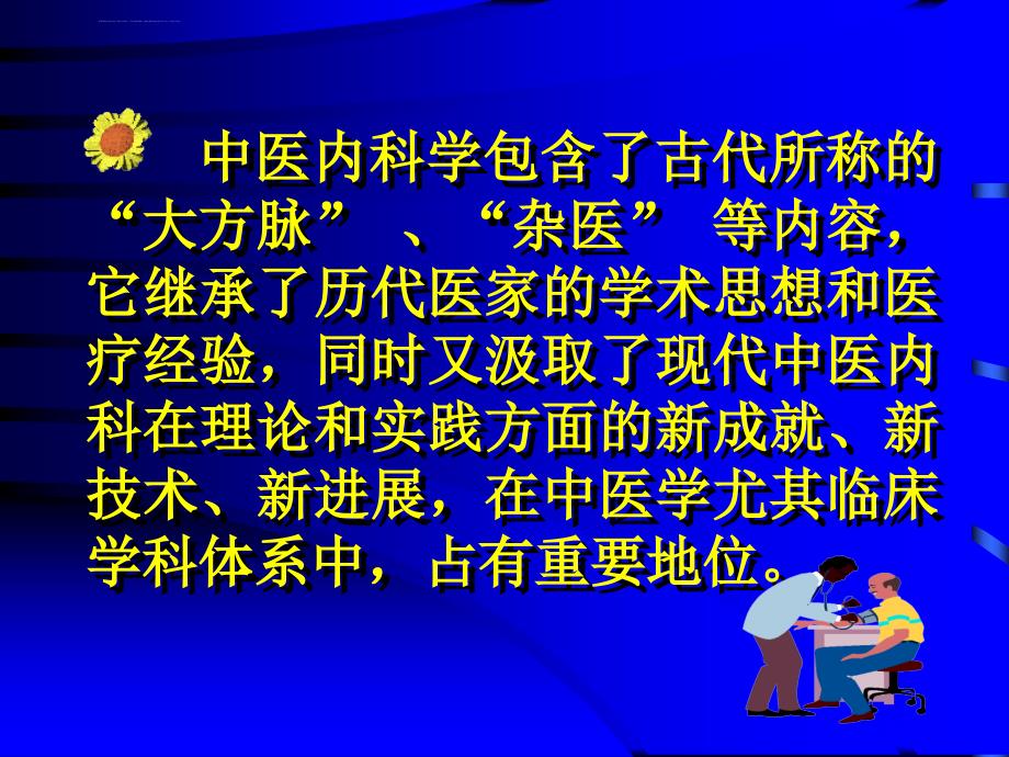 广州中医药大学中医内科学01总论_第3页