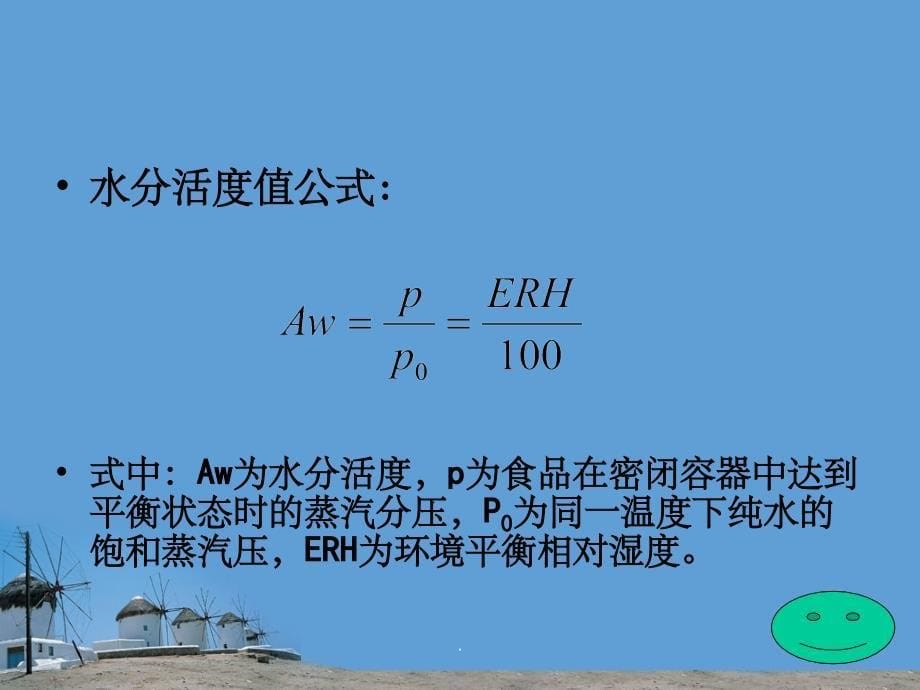 水分活度与食品保藏ppt课件_第5页