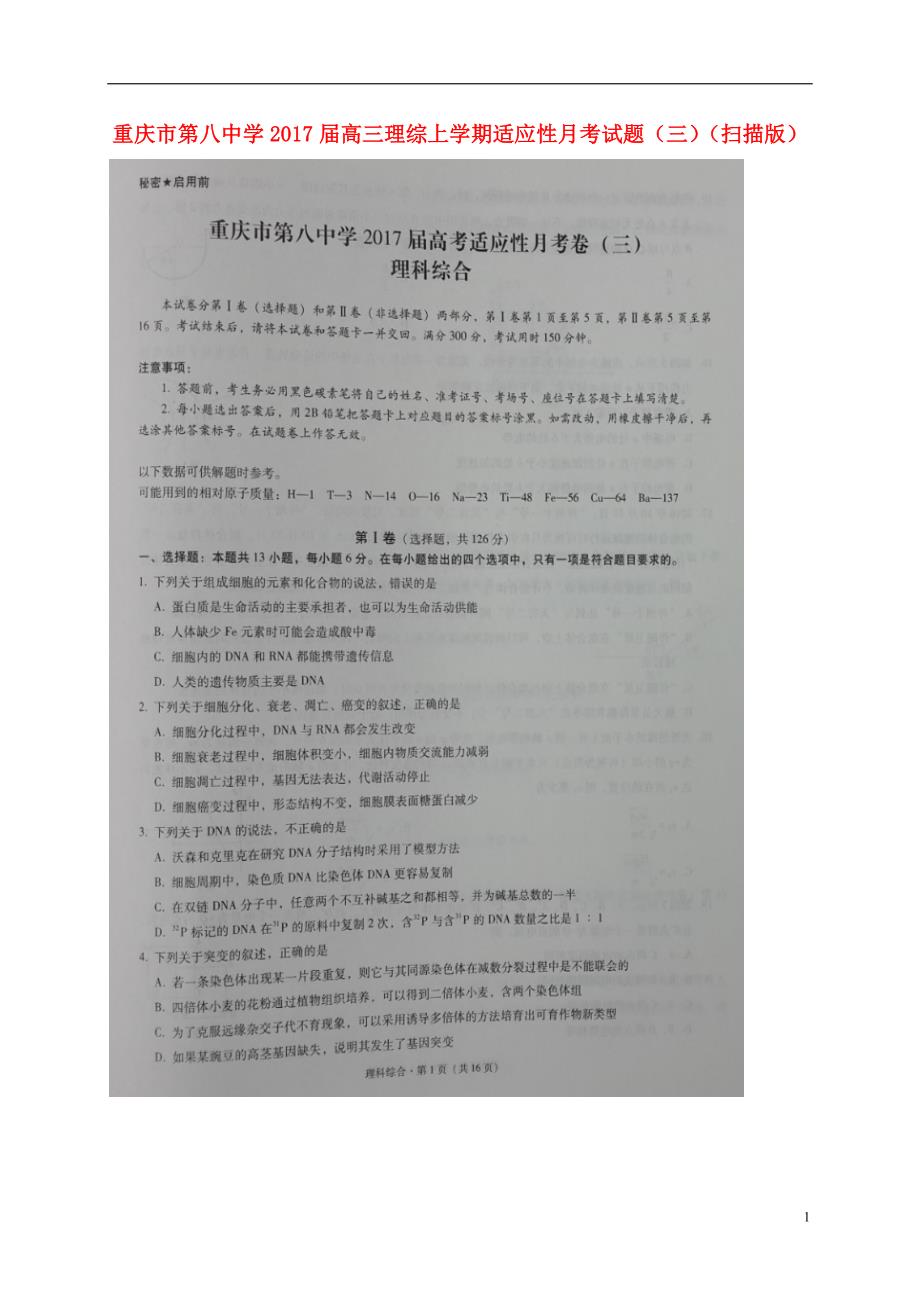 重庆市第八中学高三理综上学期适应性月考试题（三）（扫描版）_第1页