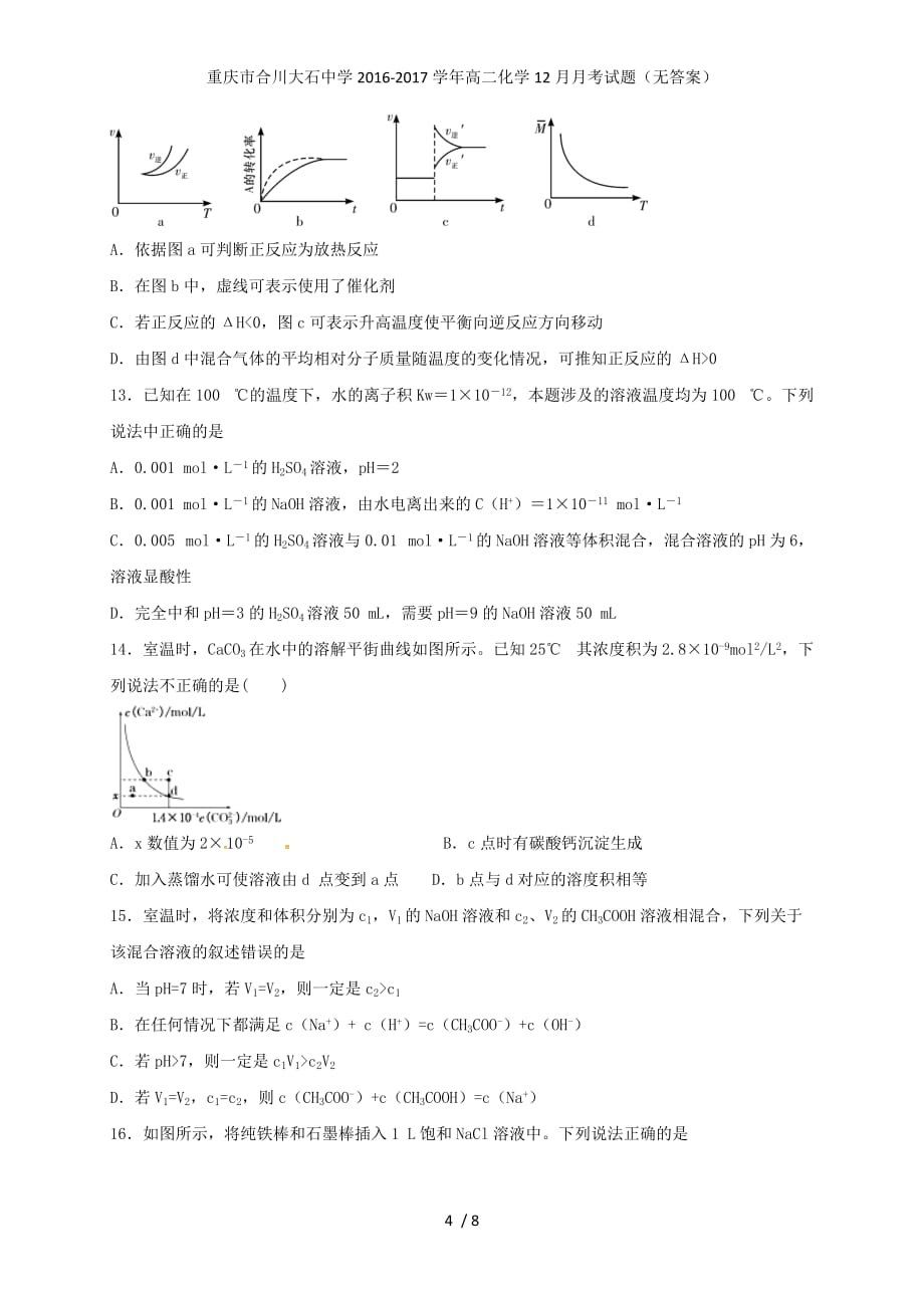 重庆市合川大石中学高二化学12月月考试题（无答案）_第4页