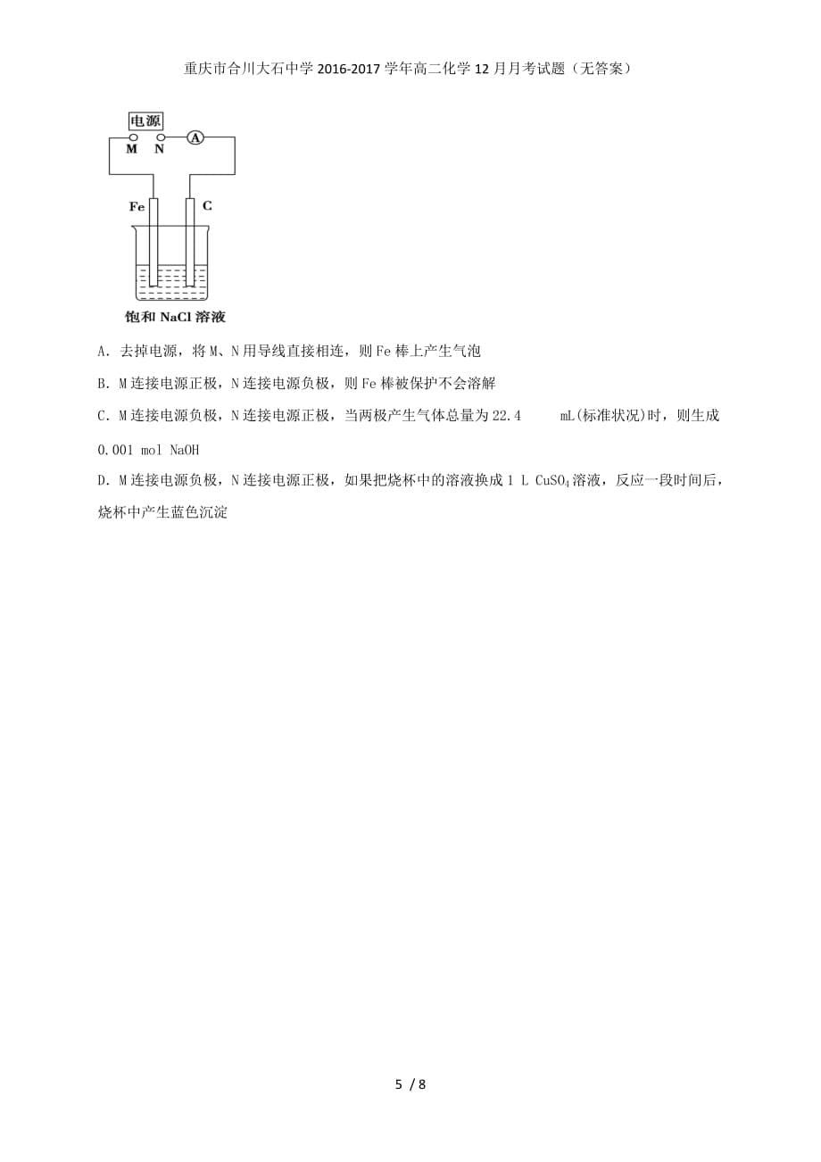 重庆市合川大石中学高二化学12月月考试题（无答案）_第5页