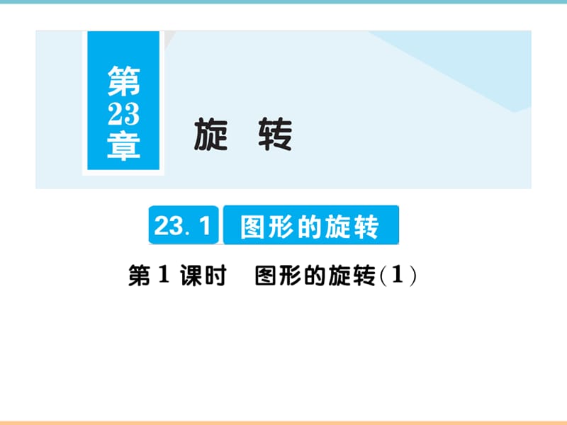 人教版数学九年级上册第二十三章【高分突破】《第1课时》题型课件_第1页