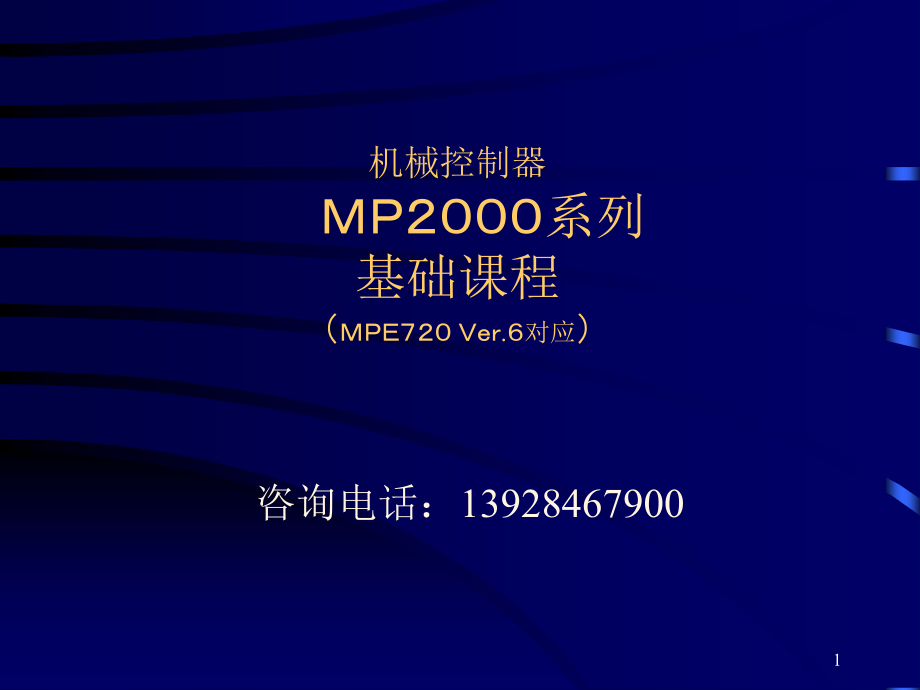 安川MP运动控制器MP2000系列基础课程(Ver6)--中文.ppt_第1页