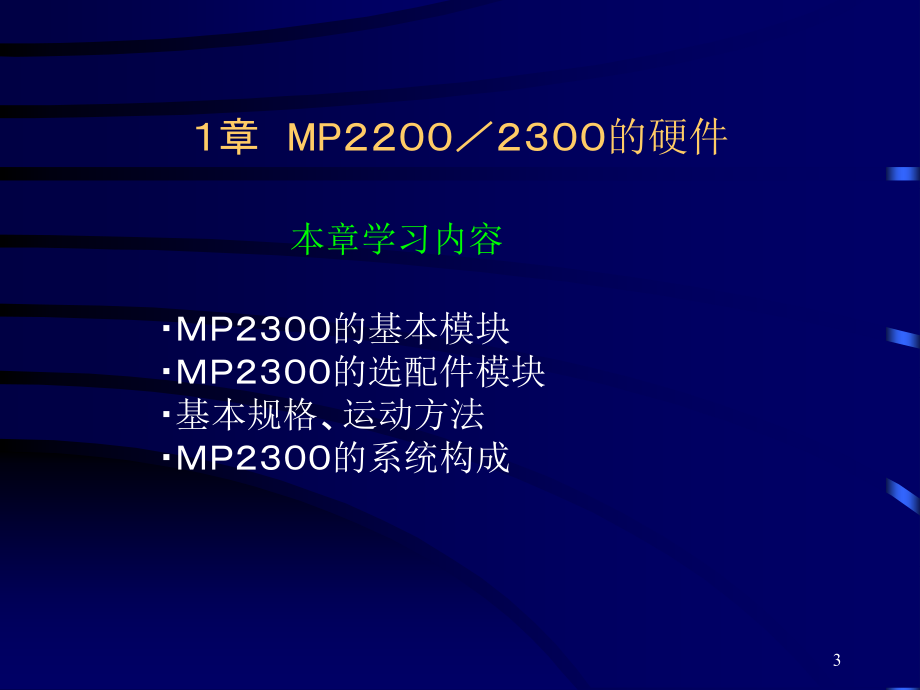 安川MP运动控制器MP2000系列基础课程(Ver6)--中文.ppt_第3页