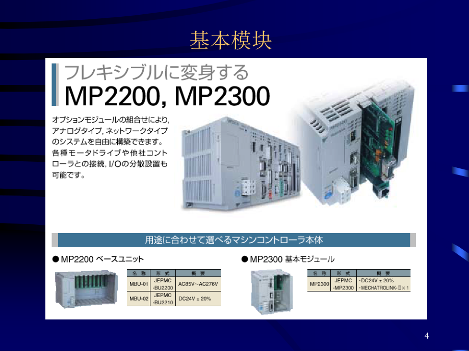 安川MP运动控制器MP2000系列基础课程(Ver6)--中文.ppt_第4页