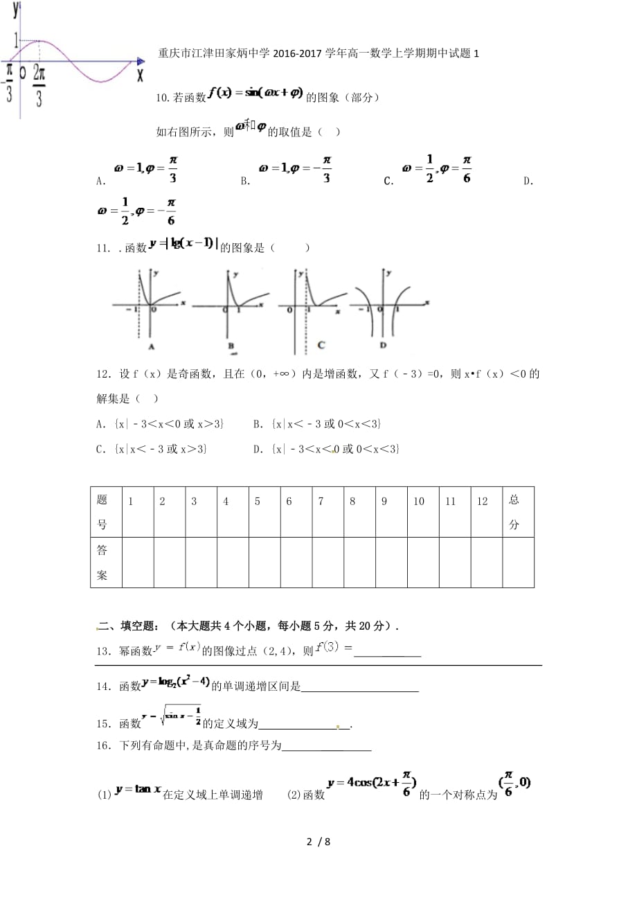 重庆市江津田家炳中学高一数学上学期期中试题1_第2页