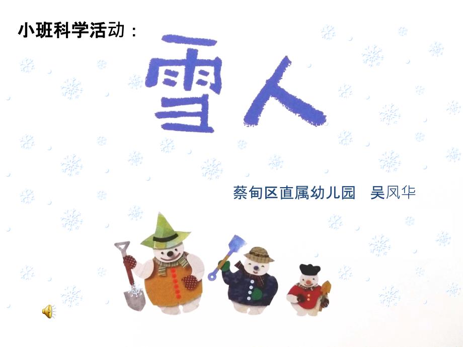 小班科学雪人_第1页