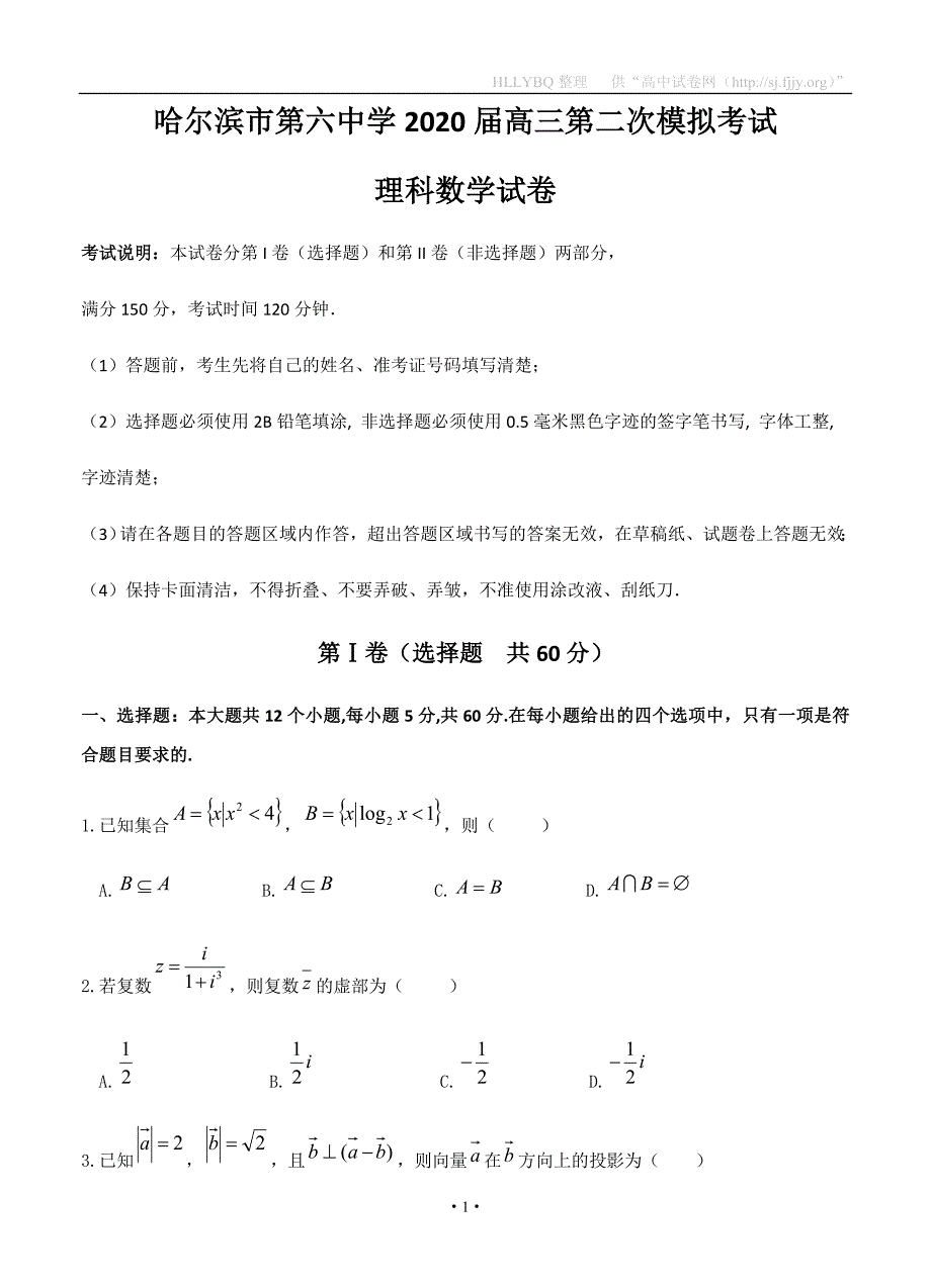 黑龙江省校2020届高三第二次模拟考试 数学（理）_第1页