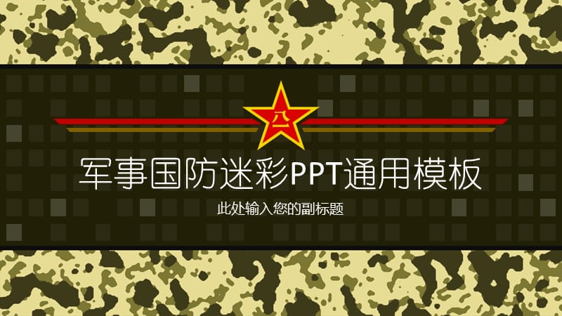 迷彩主题军事国防通用ppt模板.pptx_第1页