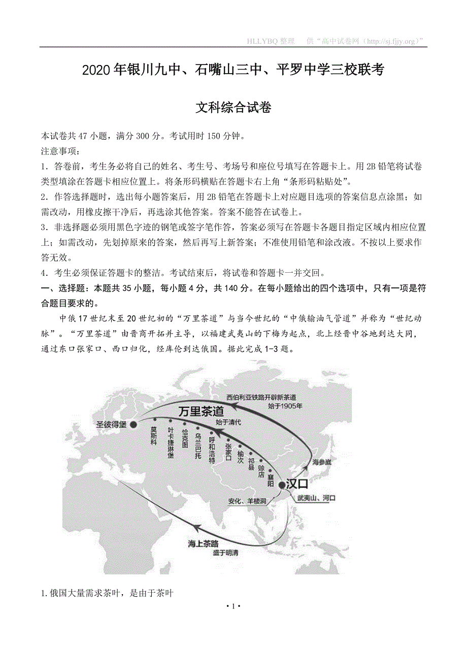 宁夏、石嘴山三中、三校2020届高三下学期联考 文科综合_第1页