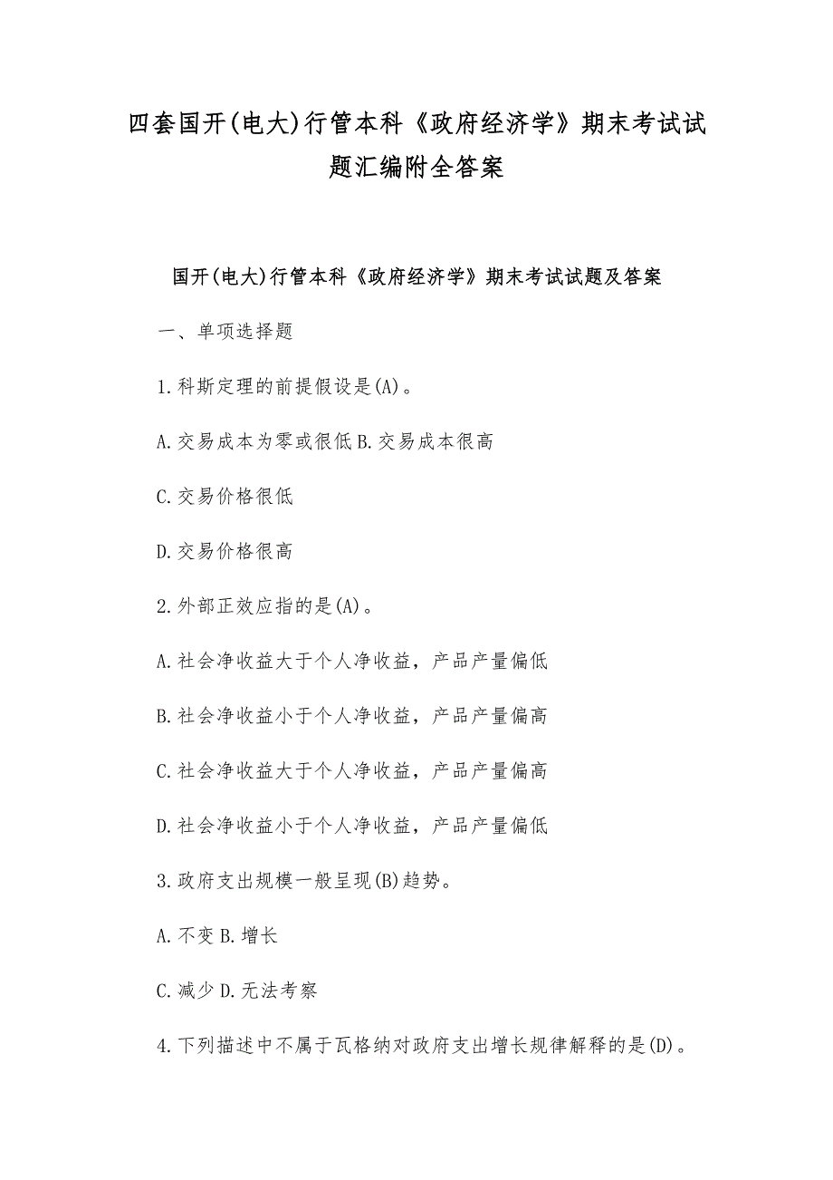 四套国开(电大)行管本科《政府经济学》期末考试试题汇编附全答案_第1页