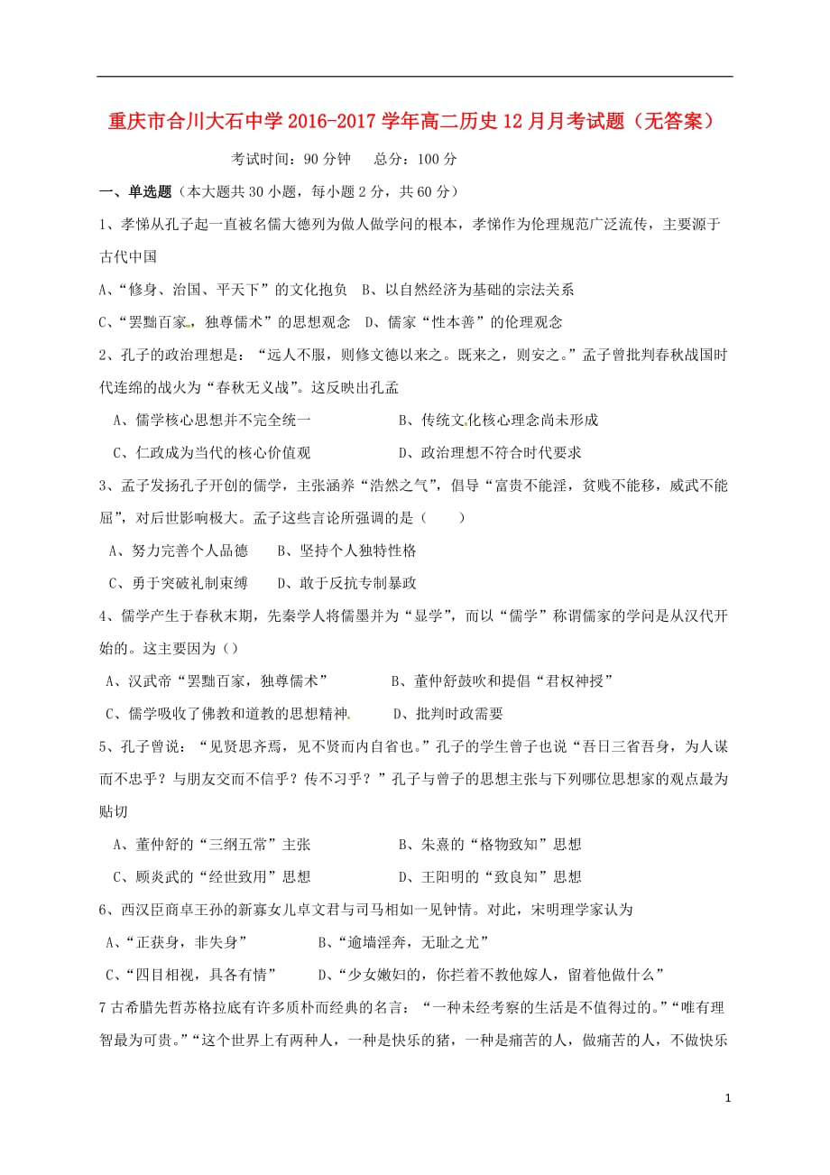 重庆市合川大石中学高二历史12月月考试题（无答案）_第1页