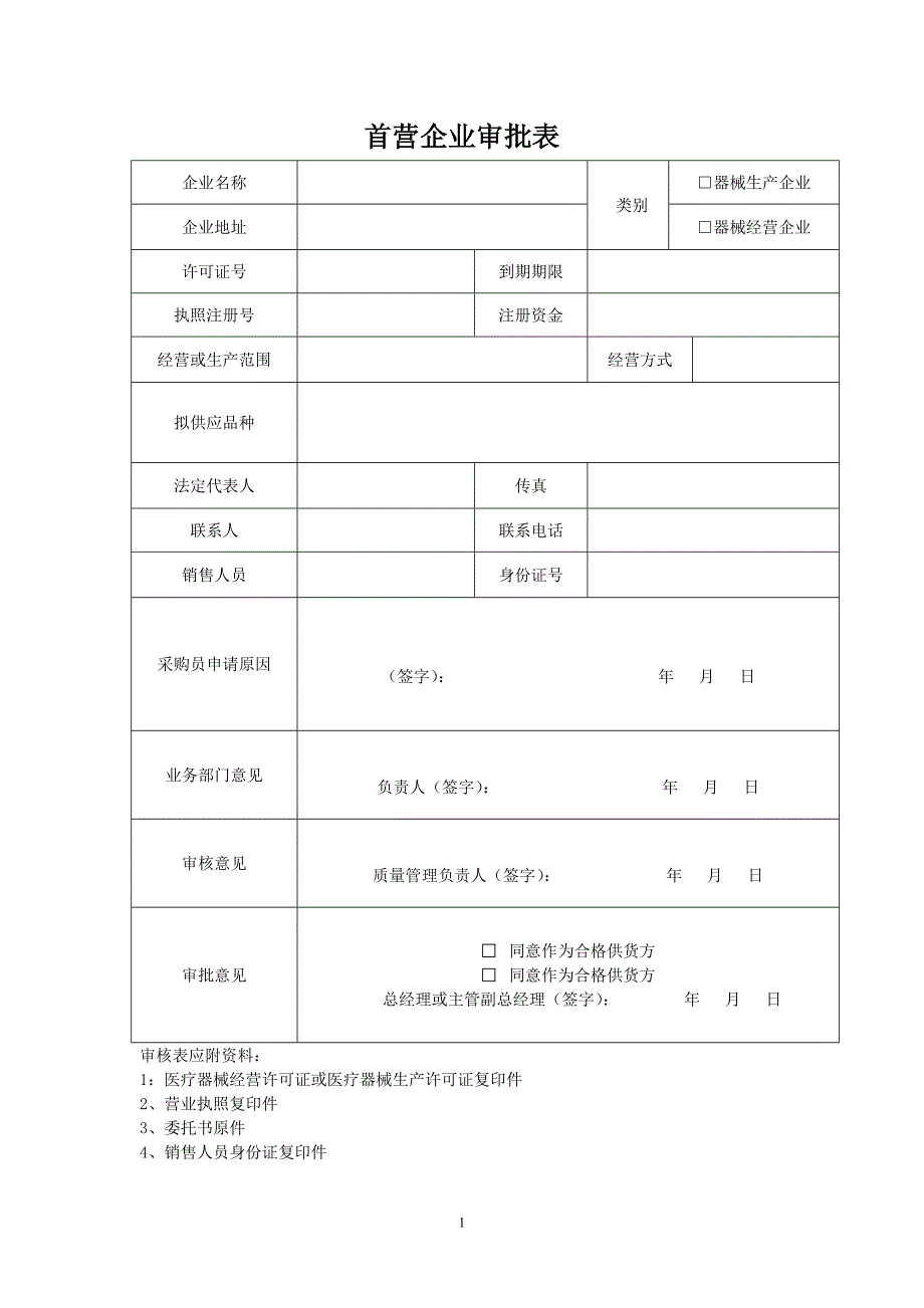 （2020年整理）III类医疗器械经营企业质量管理全套表格1223.doc_第1页