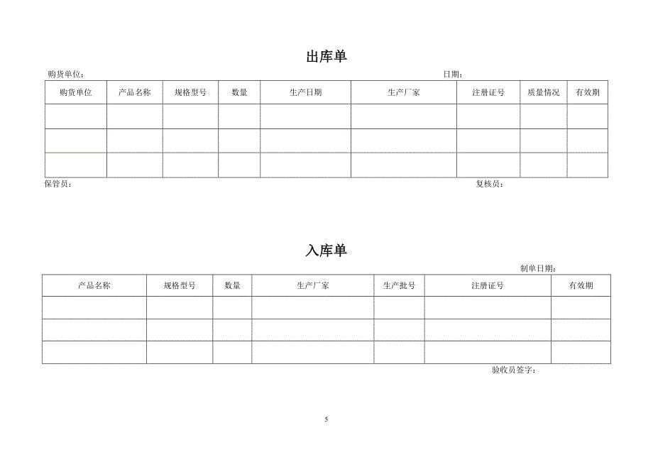 （2020年整理）III类医疗器械经营企业质量管理全套表格1223.doc_第5页