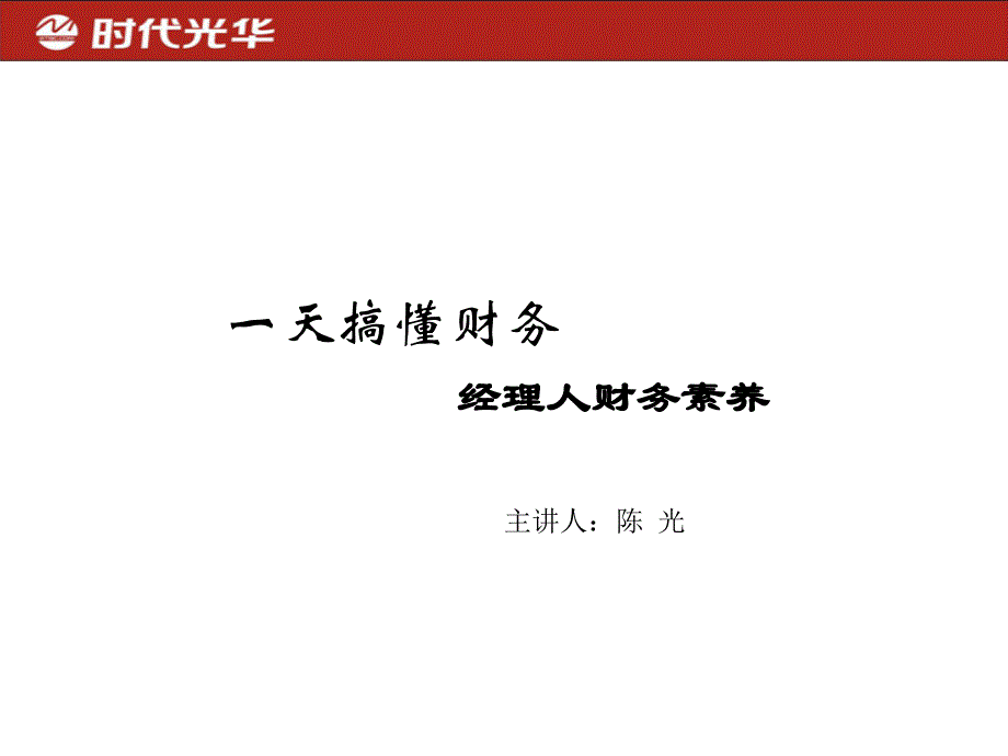 一天搞懂财务非财务人员财务培训讲解学习_第1页