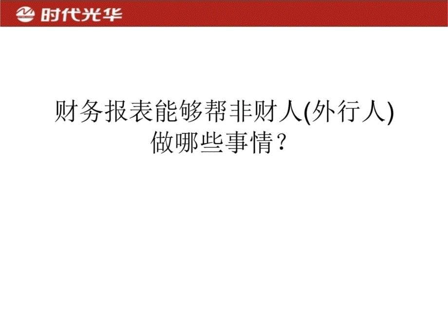 一天搞懂财务非财务人员财务培训讲解学习_第5页