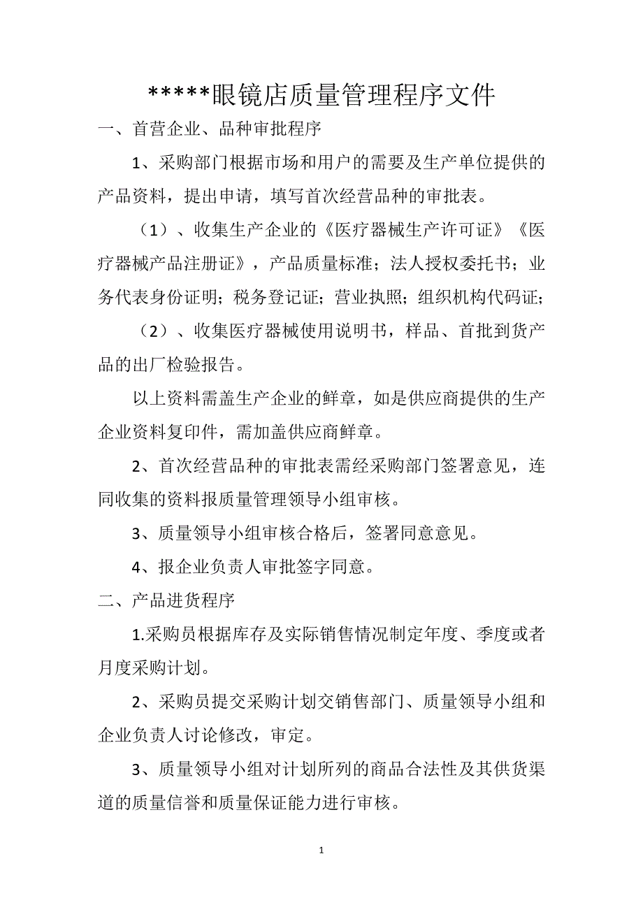 （2020年整理）眼镜店医疗器械质量管理程序文件.doc_第1页