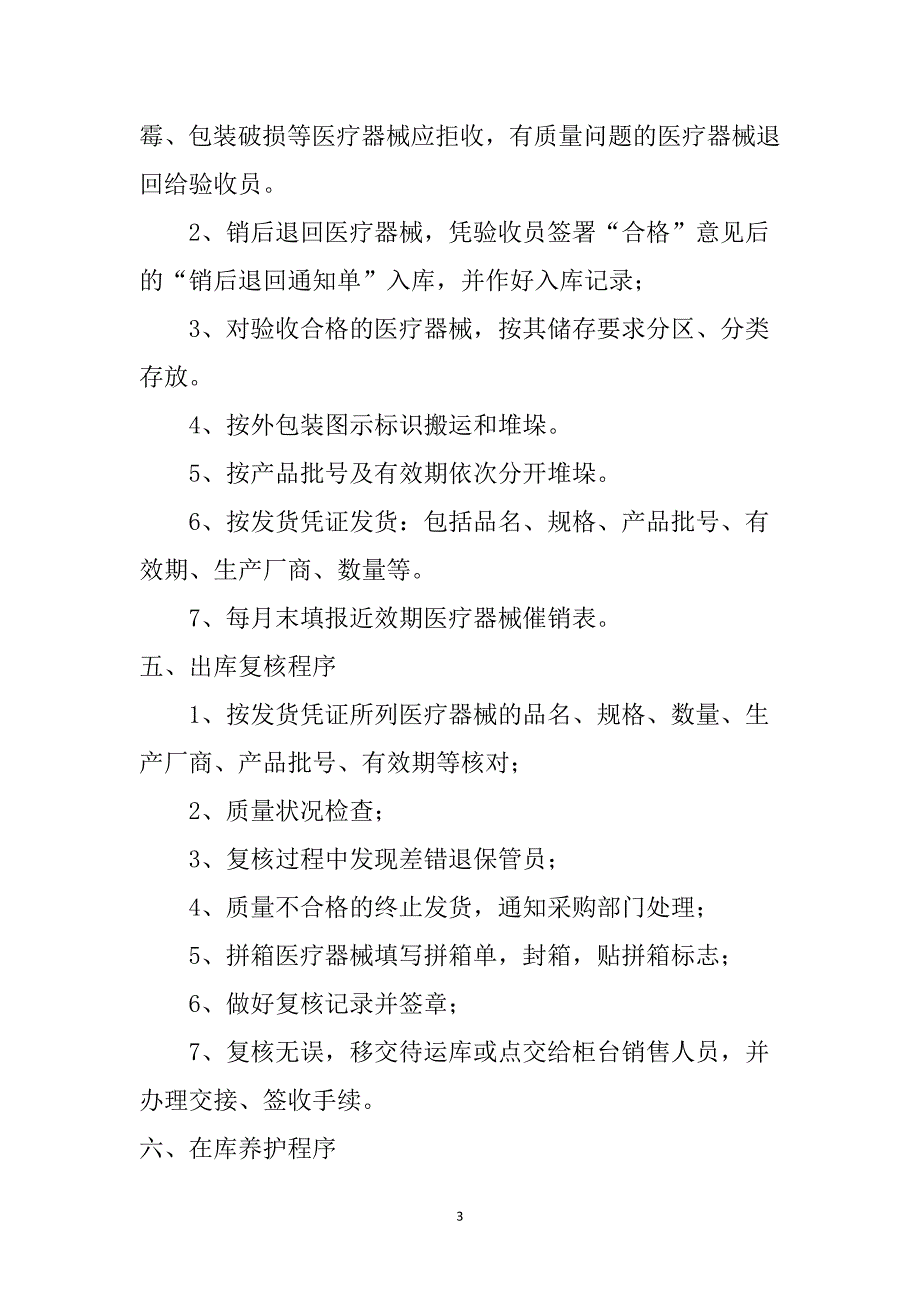 （2020年整理）眼镜店医疗器械质量管理程序文件.doc_第3页