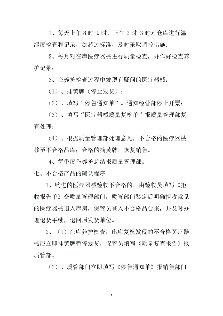 （2020年整理）眼镜店医疗器械质量管理程序文件.doc_第4页