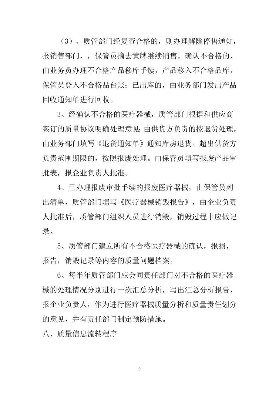 （2020年整理）眼镜店医疗器械质量管理程序文件.doc_第5页