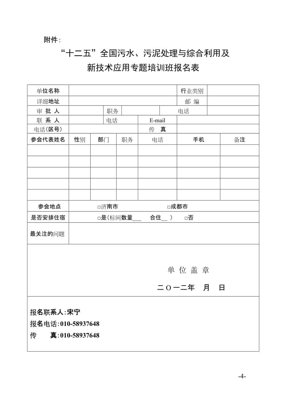培训中心(2012)111号污水9.21-24济南、10.19-22成都(房山)_第4页