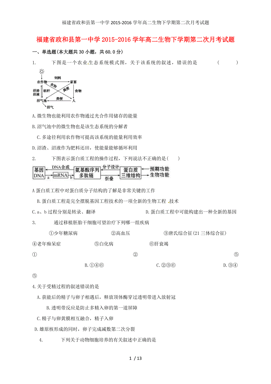 福建省政和县年高二生物下学期第二次月考试题_第1页