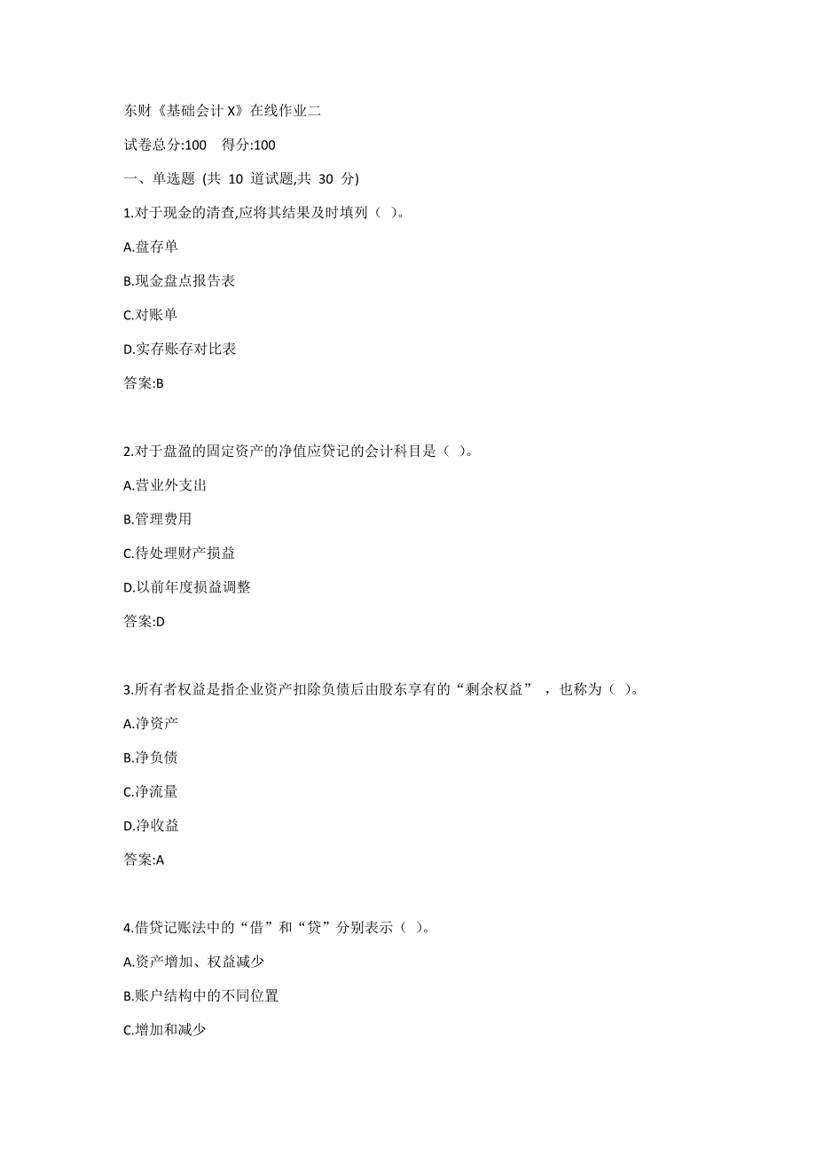 东财《基础会计X》在线作业二答案_第1页