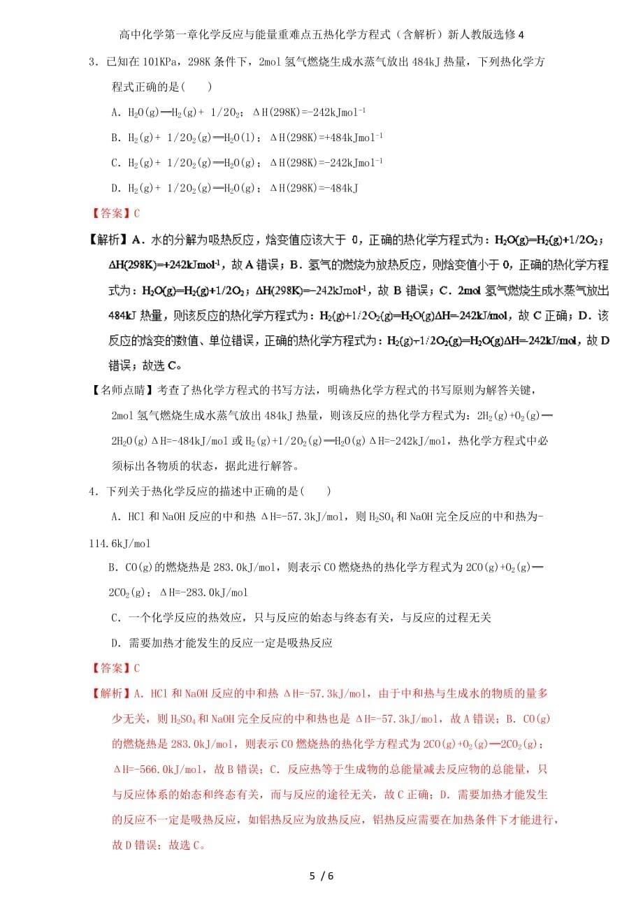 高中化学第一章化学反应与能量重难点五热化学方程式（含解析）新人教版选修4_第5页