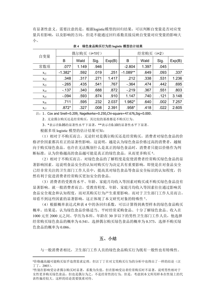 应用统计专业硕士案例选讲2.doc_第4页